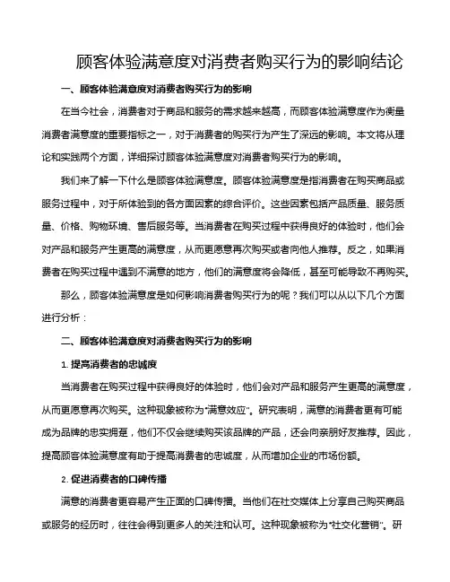 顾客体验满意度对消费者购买行为的影响结论