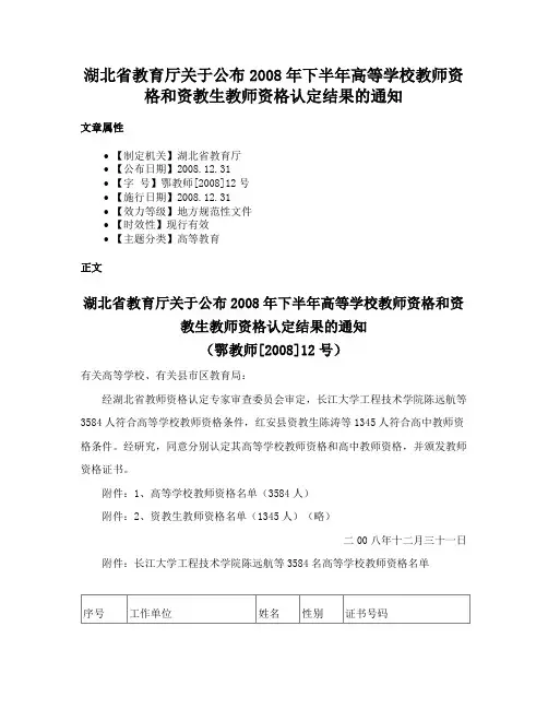 湖北省教育厅关于公布2008年下半年高等学校教师资格和资教生教师资格认定结果的通知