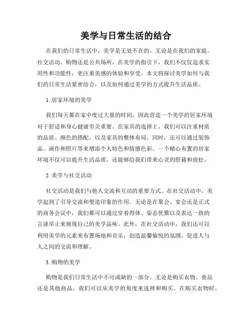 美学与日常生活的结合
