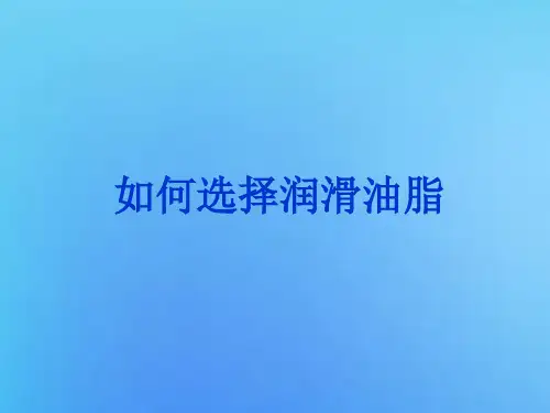 如何选择润滑油脂