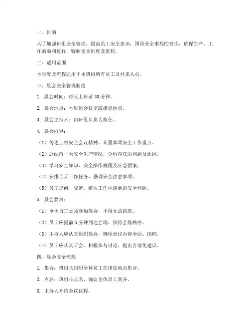 班组晨会安全管理制度及流程
