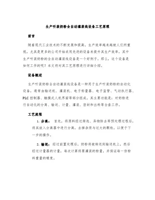 生产听装奶粉全自动灌装线设备工艺原理