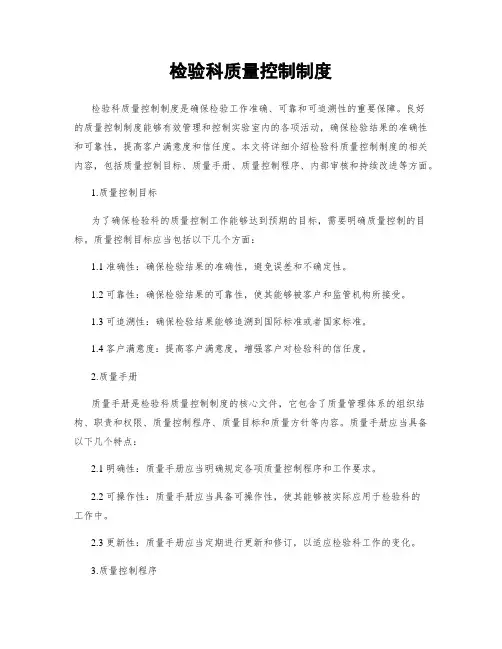 检验科质量控制制度