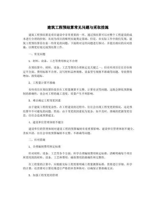 建筑工程预结算常见问题与采取措施