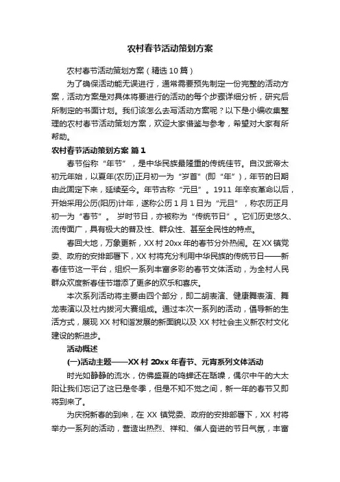 农村春节活动策划方案（精选10篇）