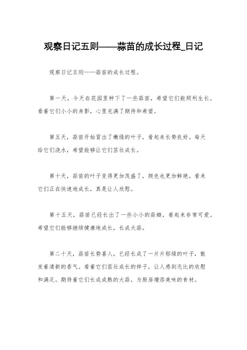 观察日记五则——蒜苗的成长过程_日记