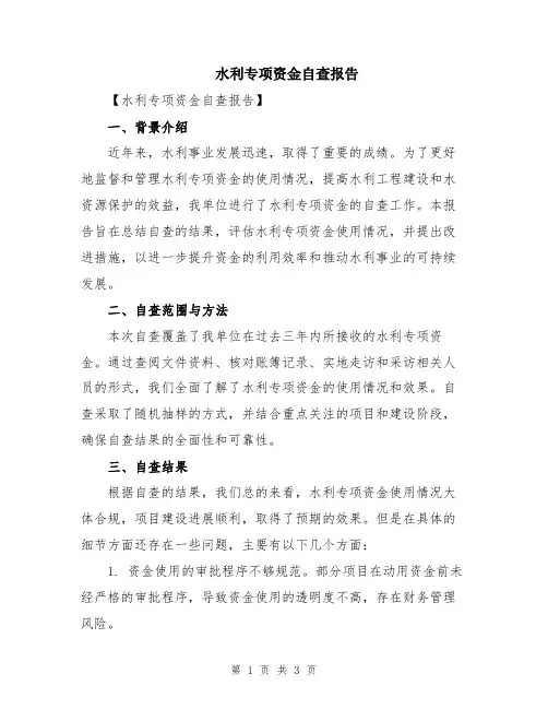 水利专项资金自查报告