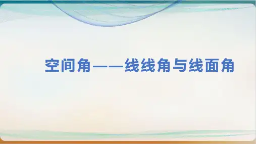 【高考】数学空间角线线角与线面角复习ppt课件