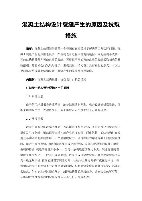 混凝土结构设计裂缝产生的原因及抗裂措施
