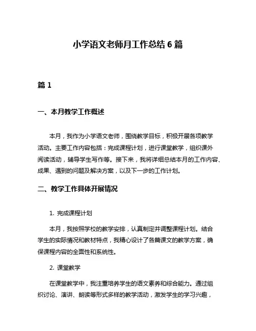 小学语文老师月工作总结6篇