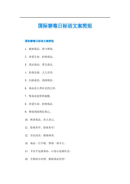 国际禁毒日标语文案简短