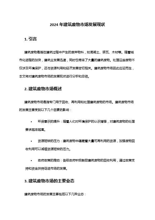 2024年建筑废物市场发展现状