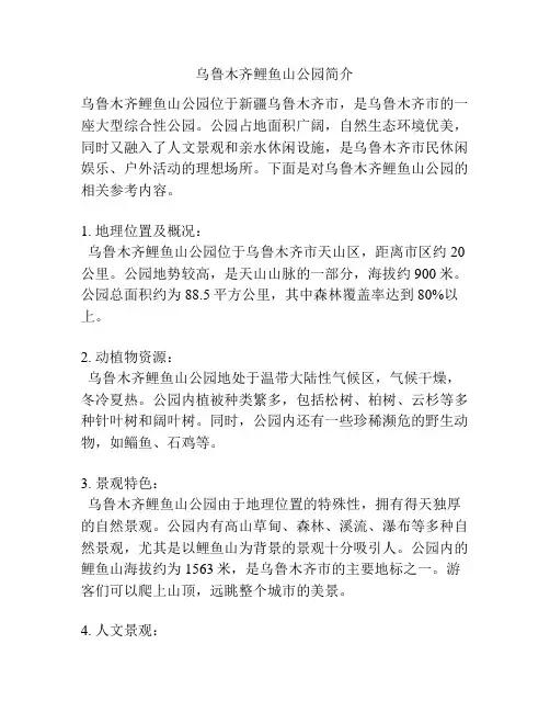 乌鲁木齐鲤鱼山公园简介