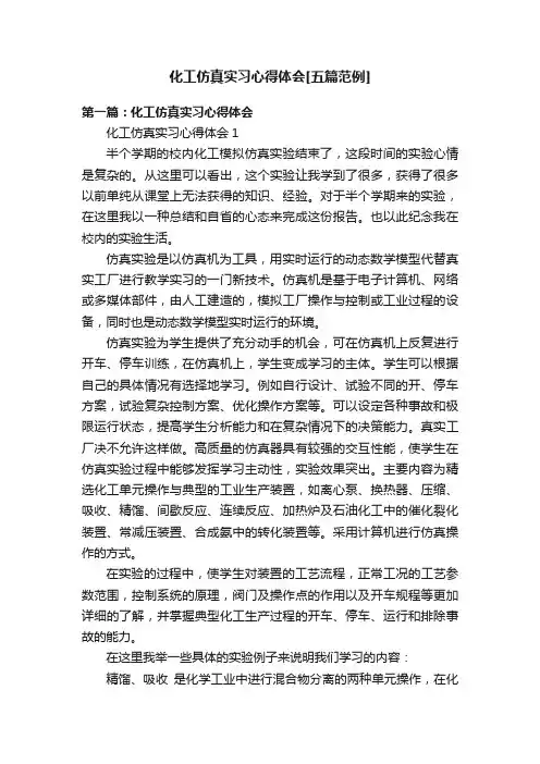 化工仿真实习心得体会[五篇范例]