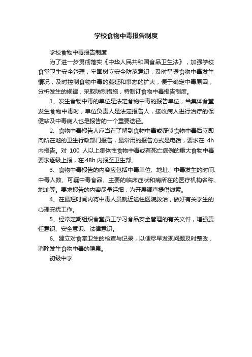 学校食物中毒报告制度