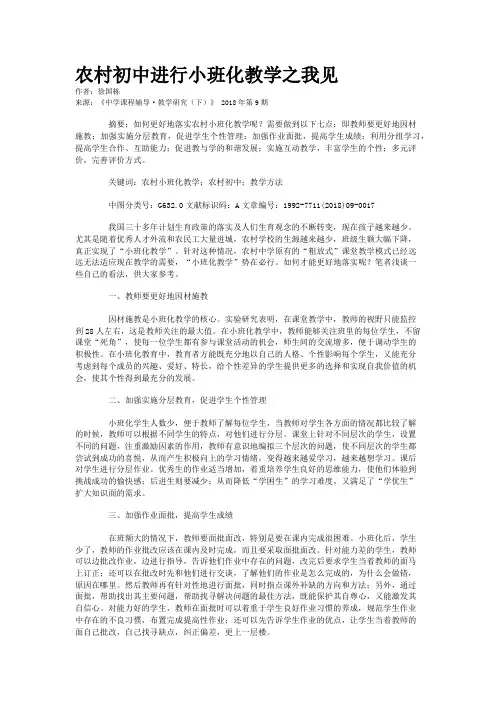 农村初中进行小班化教学之我见