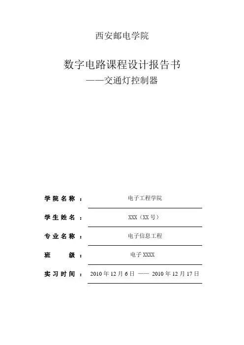 数电课程设计(红绿交通灯的设计)