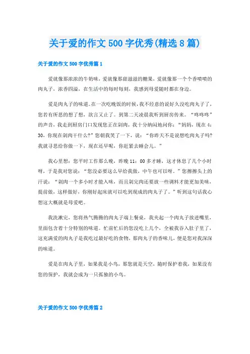 关于爱的作文500字优秀(精选8篇)