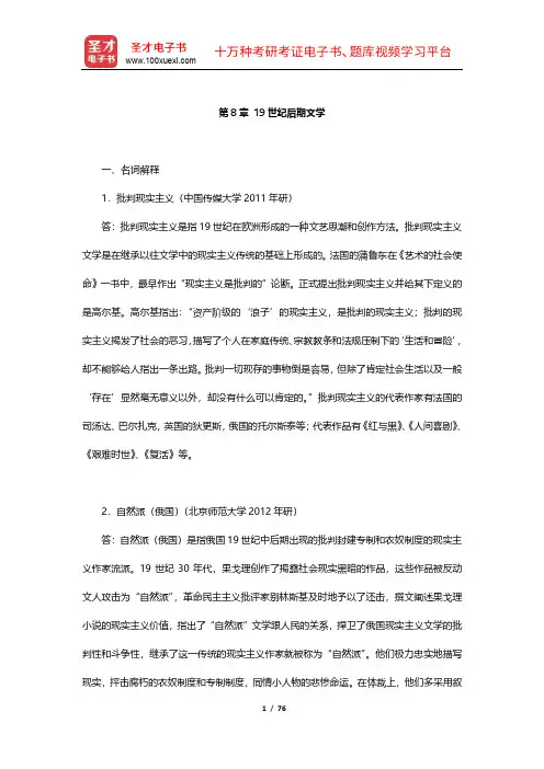 朱维之《外国文学史(欧美卷)》 章节练习 (8-10章)【圣才出品】