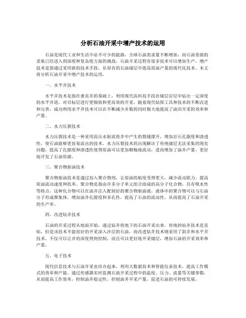 分析石油开采中增产技术的运用