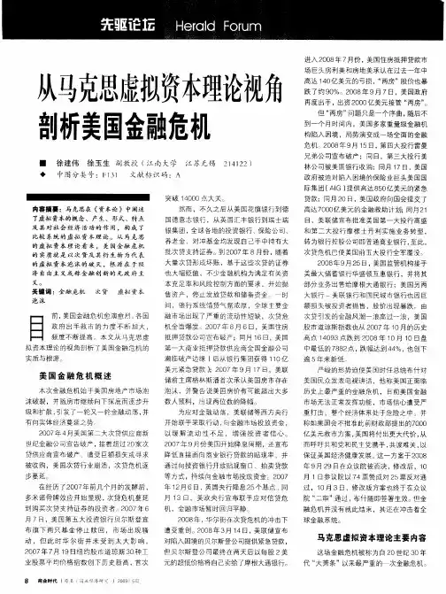 从马克思虚拟资本理论视角剖析美国金融危机