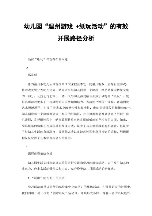 幼儿园“温州游戏+纸玩活动”的有效开展路径分析