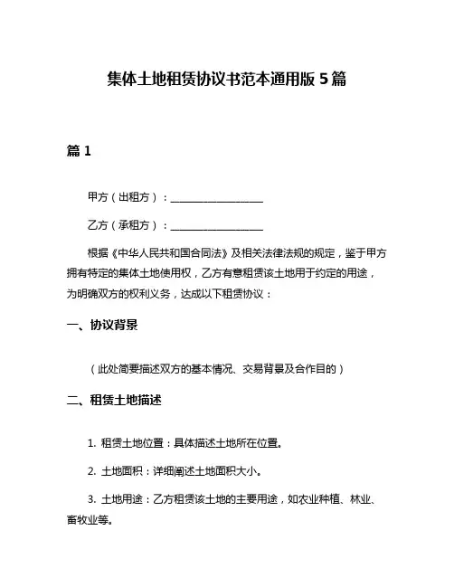 集体土地租赁协议书范本通用版5篇