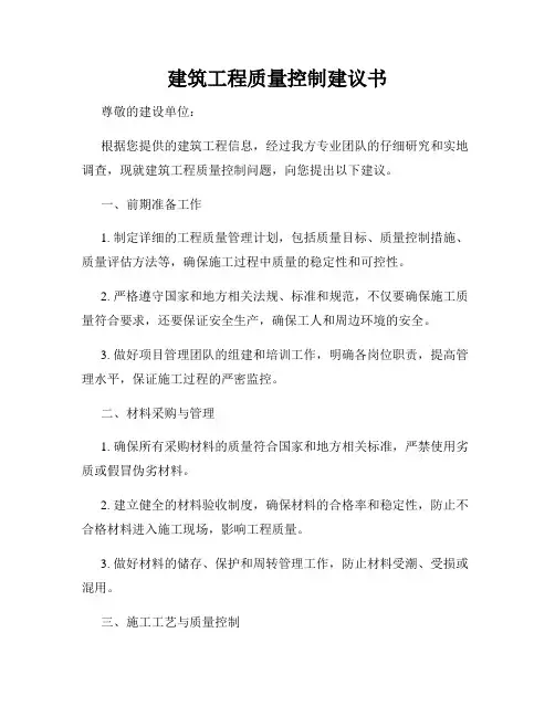 建筑工程质量控制建议书