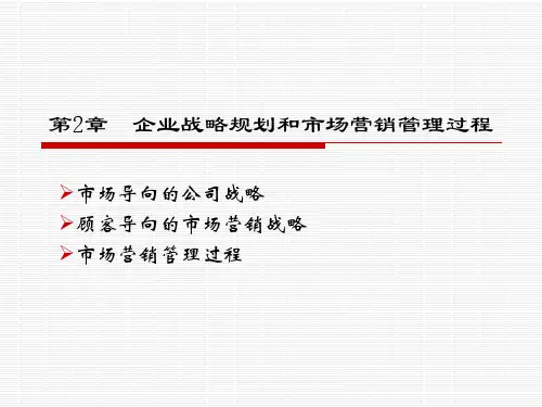 市场营销学课件：第2章  企业战略规划和市场营销管理过程