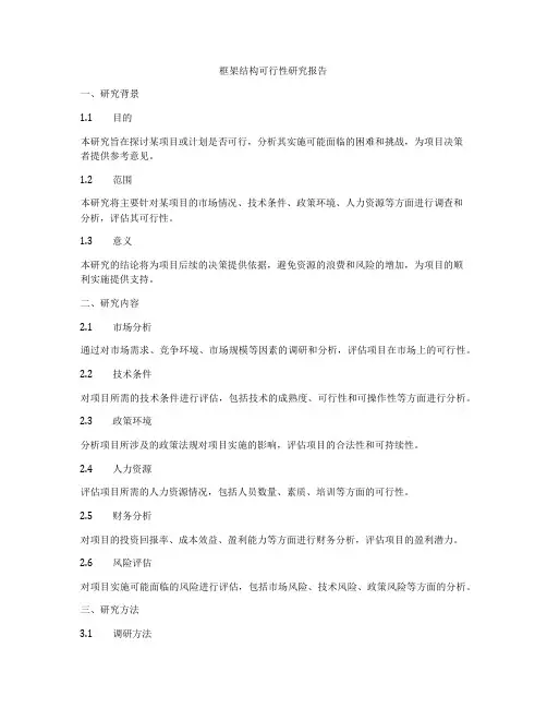 框架结构可行性研究报告