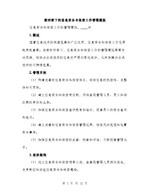 新形势下的信息安全与保密工作管理模版（6篇）