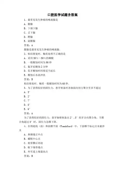口腔医学试题含答案