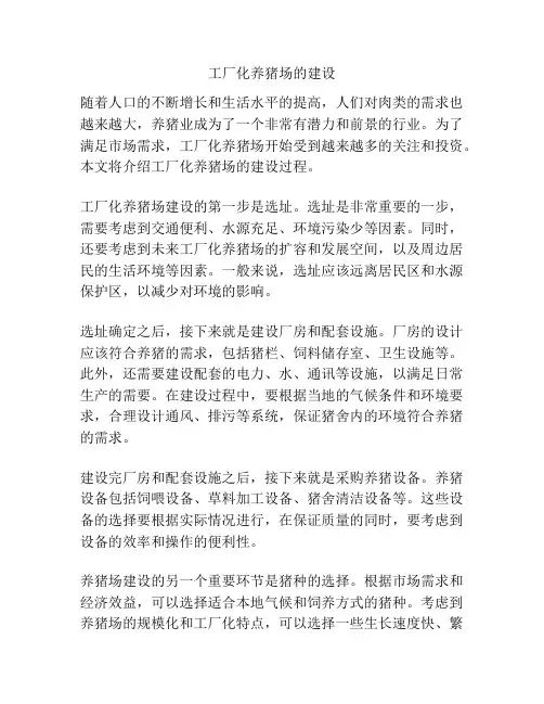 工厂化养猪场的建设