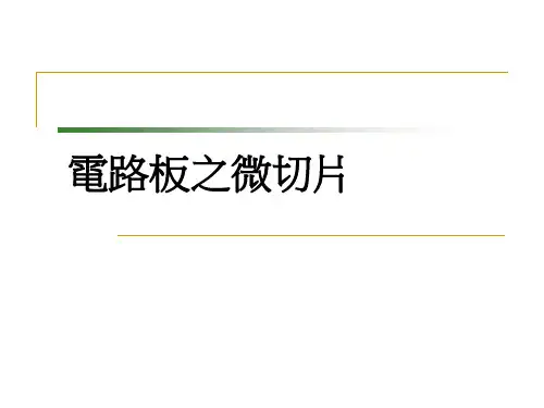 PCB切片制作方法课件