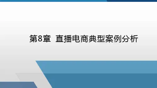 直播电商典型案例分析