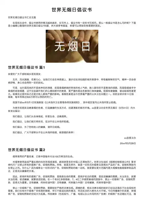 世界无烟日倡议书