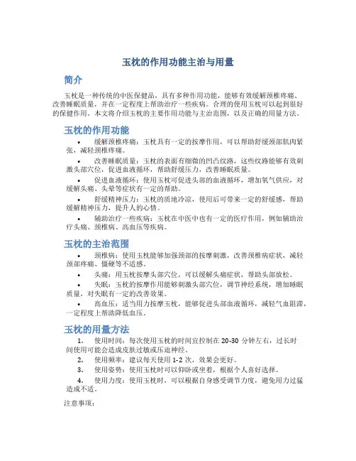 玉枕的作用功能主治与用量