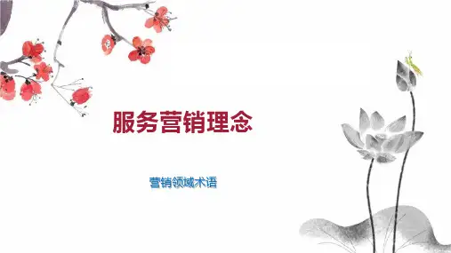 服务营销理念