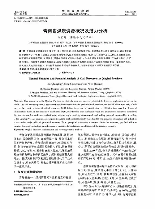 青海省煤炭资源概况及潜力分析