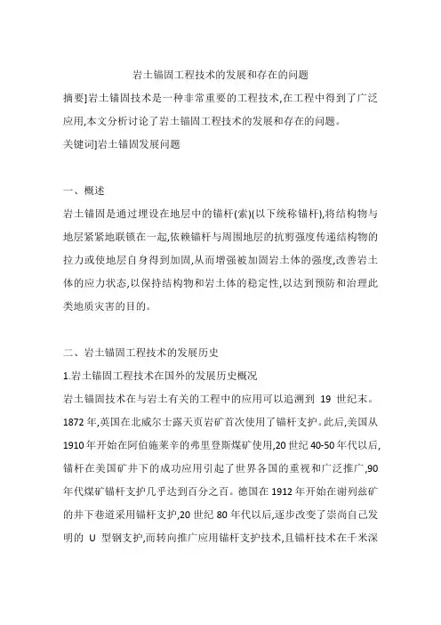 岩土锚固工程技术的发展和存在的问题