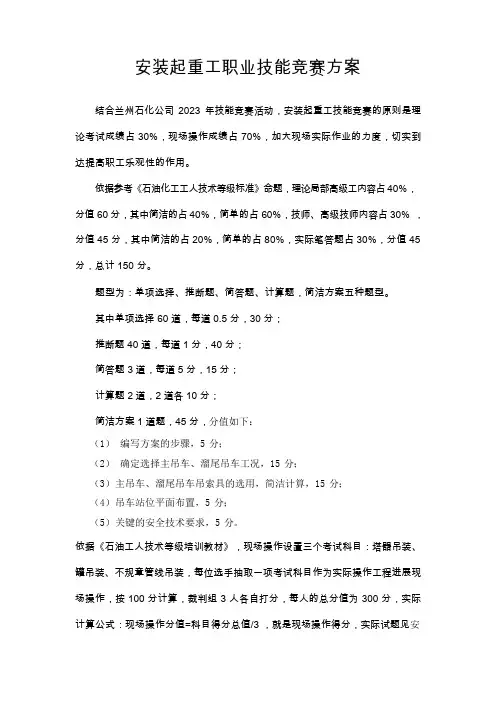 安装起重工职业技能竞赛方案