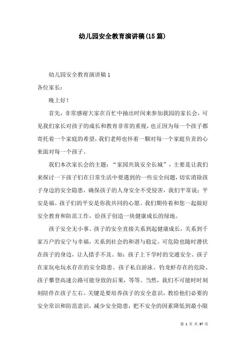 幼儿园安全教育演讲稿(15篇)