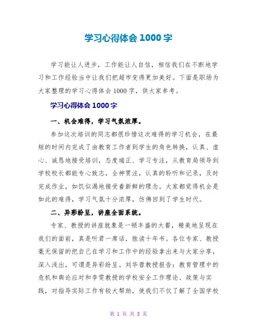 学习心得体会1000字