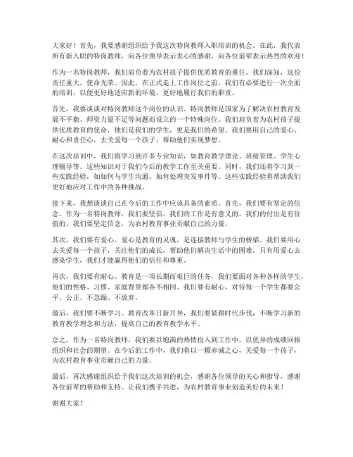 特岗教师入职培训发言稿