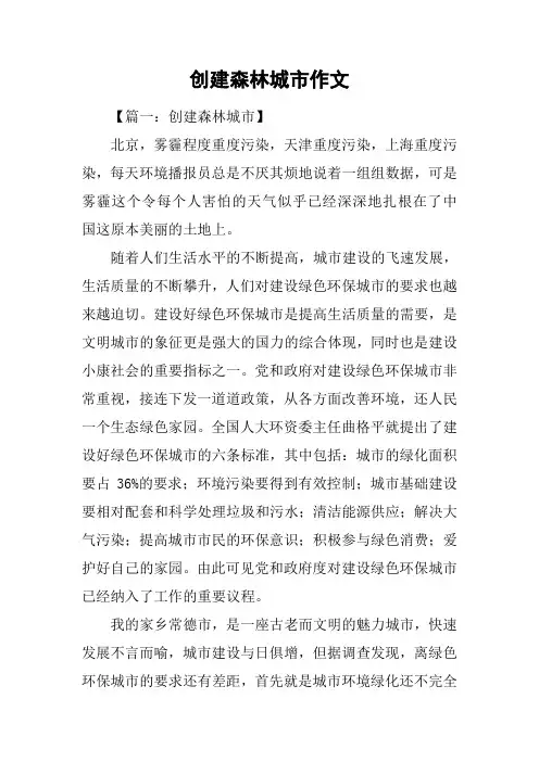 创建森林城市作文