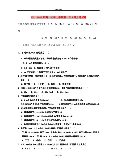 2021-2022年高一化学上学期第一次9月月考试题