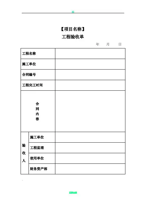 工程验收单、竣工决算单