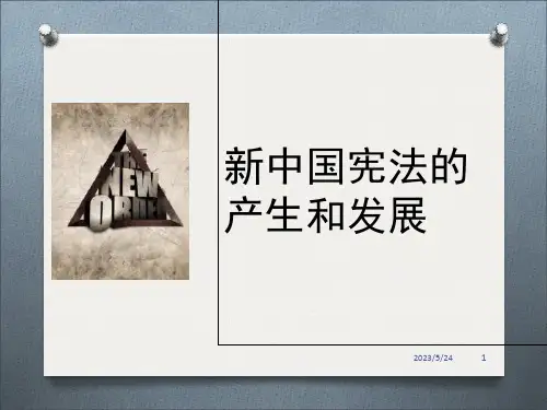 新中国宪法的产生与发展