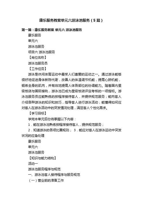 康乐服务教案单元六游泳池服务（5篇）