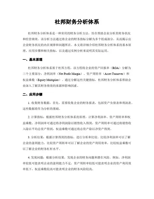杜邦财务分析体系